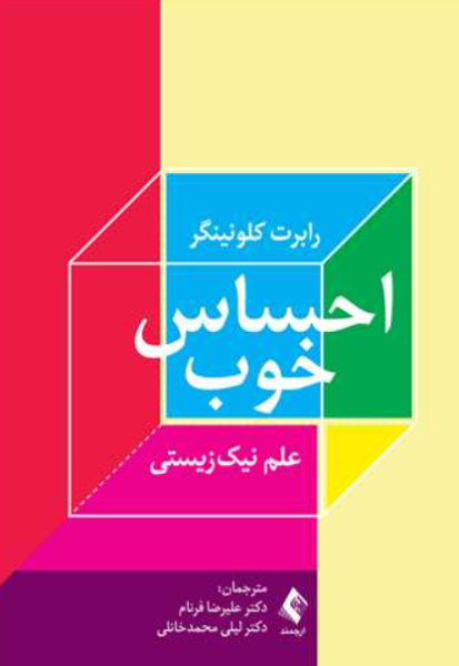احساس خوب علم نیک زیستی ارجمند